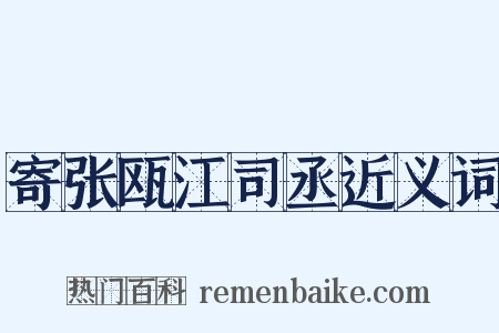 寄张瓯江司丞近义词是什么意思的图片